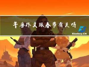 年兽作文跟春节有关吗