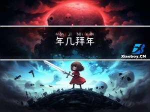 年几拜年