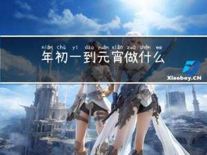 年初一到元宵做什么