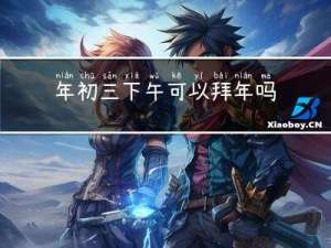 年初三下午可以拜年吗