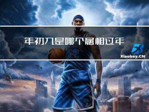 年初九是哪个属相过年