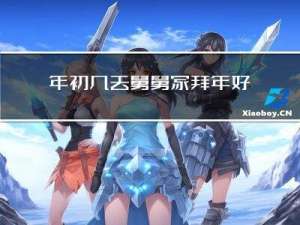 年初几去舅舅家拜年好不好