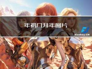 年初几拜年图片