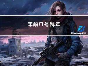 年前几号拜年
