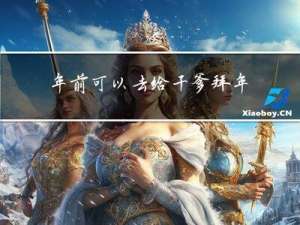 年前可以去给干爹拜年吗