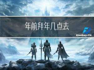 年前拜年几点去