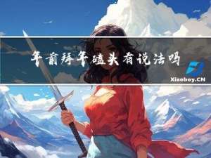 年前拜年磕头有说法吗