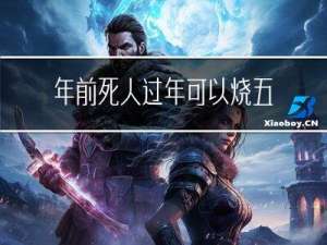 年前死人过年可以烧五七吗
