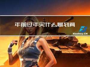 年前过年买什么最划算女生