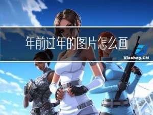 年前过年的图片怎么画