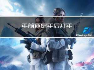 年前还是年后拜年