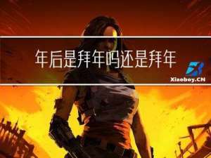 年后是拜年吗还是拜年后