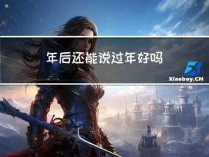 年后还能说过年好吗