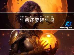 年后还要拜年吗