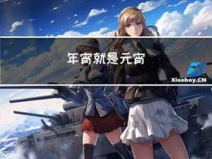 年宵就是元宵