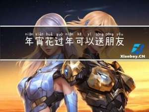 年宵花过年可以送朋友吗
