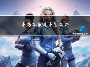 年底不敢过年怎么办