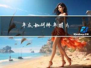 年底如何拜年图片