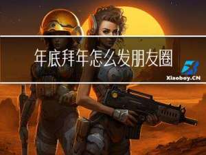 年底拜年怎么发朋友圈