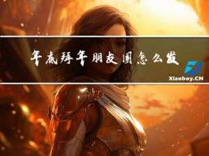 年底拜年朋友圈怎么发