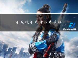 年底过年买什么车票好呢