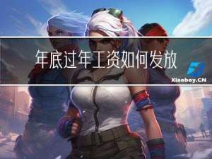 年底过年工资如何发放
