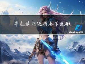 年底银行还有春节放假吗