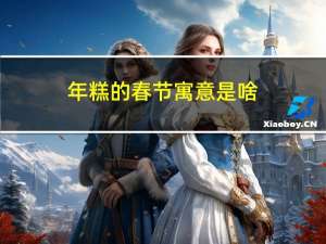 年糕的春节寓意是啥