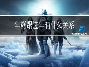 年糕跟过年有什么关系