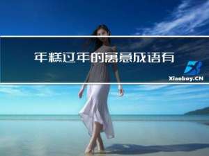 年糕过年的寓意成语有哪些