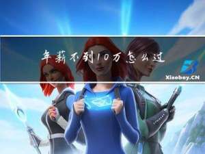 年薪不到10万怎么过年