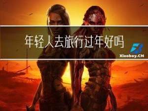 年轻人去旅行过年好吗英文