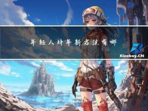 年轻人拜年新方法有哪些