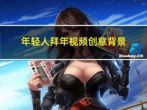 年轻人拜年视频创意背景
