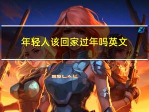 年轻人该回家过年吗英文