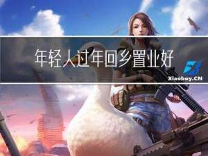 年轻人过年回乡置业好吗