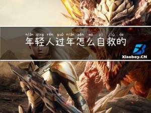 年轻人过年怎么自救的