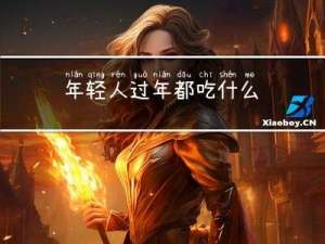 年轻人过年都吃什么
