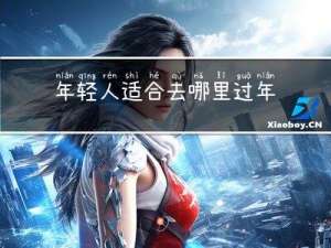 年轻人适合去哪里过年年