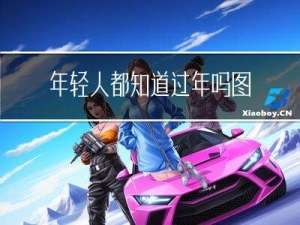年轻人都知道过年吗图片