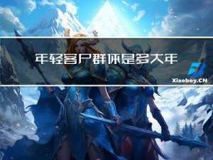 年轻客户群体是多大年龄