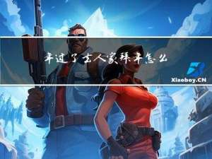 年过了去人家拜年怎么说