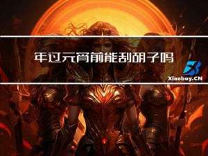 年过元宵前能刮胡子吗