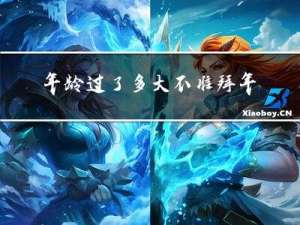年龄过了多大不准拜年
