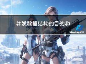 并发数据结构的目的和设计指南理解学习