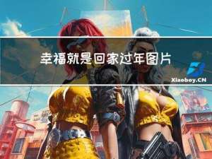 幸福就是回家过年图片卡通