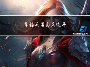 幸福还有多久过年