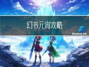 幻书元宵攻略