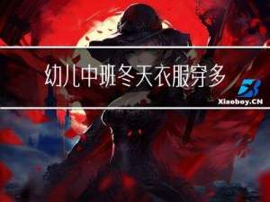 幼儿中班冬天衣服穿多少
