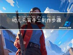 幼儿元宵手工制作步骤图